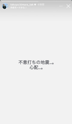 【悲報】木村拓哉「不意打ちの地震」SNS「地震って大体不意打ちやろ、天然か？」