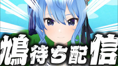 【全方向に伝書鳩】星街すいせい：「鳩待ち配信」が面白すぎて目が離せない件