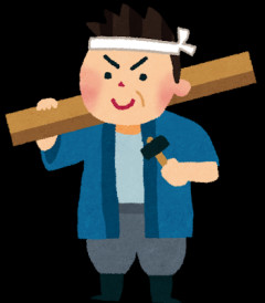 【悲報】大工の棟梁「最近の若い施主は差し入れもしない。世話してやってるのに」