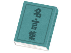 今までで名言だと思った芸能人の発言
