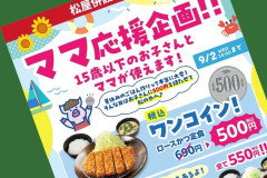 【朗報】松のやさん、独身女性の批判受け「ママ応援企画」→「夏休み企画」へ変更ｗｗｗｗｗｗｗｗｗｗ