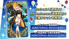 【FGO】学園祭準備ミッションで獲得した交換チケットで2周年～10周年の期間限定概念礼装は誰を交換されましたか？