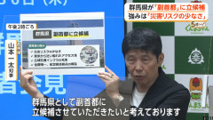 群馬県、副首都に立候補