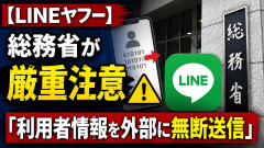 【LINEヤフー】総務省が厳重注意 「利用者情報を外部に無断送信