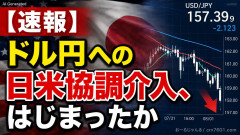 【速報】ドル円への日米協調介入、はじまる