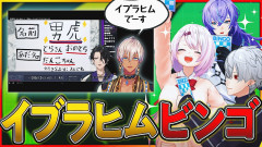 【ボケとツッコミ】イブラヒムの新人チェック配信を予想しろ！「イブラヒムビンゴ」Cellmates 剣持刀也、葛葉、星導ショウ、月ノ美兎、笹木咲、椎名唯華