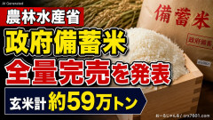 農林水産省、2025年放出の政府備蓄米の全量完売を発表「玄米計約59万トン」