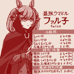 【ウマ娘】ダカダカ走り(歩き)似合いそうだなファル子…