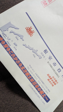 【画像】根室市役所からなんか届いた