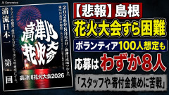 【悲報】島根、花火大会すら困難 ボランティア１００人想定も応募はわずか８人「スタッフや寄付金集めに苦戦」