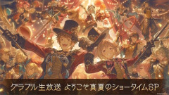 8月8日(土) 18:00より「グラブル生放送 ようこそ真夏のショータイムSP」の放送が決定