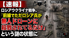 【速報】ロシアウクライナ戦争、『前線でただロシア兵が無人ドローンに殺戮されてるだけ』という謎の状態に