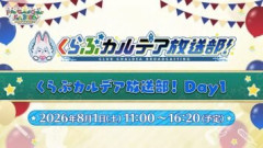 【FGO Fes. 2026】くらぶカルデア放送部！ Day1　配信開始