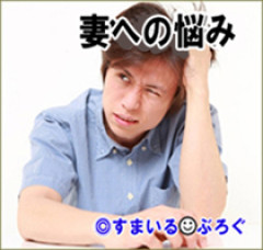 職場の女性から「上司にセクハラされてる」と相談を受けていただけなのに嫁に誤解されて実家に帰られた。上司ってのが嫁の遠縁だから説明しづらかったんだよ…