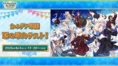 【FGO Fes. 2026】カルデア学園・夏の学力テスト！　配信開始