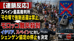 スペイン最高裁判所「その場で強制送還は禁止」→モロッコ難民殺到→イタリア、スペインに対して欧州連合の象徴「シェンゲン協定(自由往来の自由)」を停止