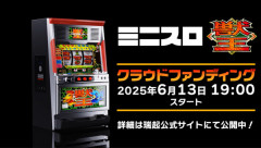 【悲報】瑞起の「ミニスロ獣王」賞品発送予定が急遽8月上旬から11月頃に変更でクラファンの支援者達がブチギレ中『返金しろ』『報告・対応がありえないレベルに低い』