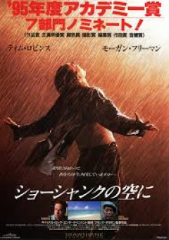 ショーシャンクの空にって映画しってる？
