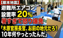 【熊本地震】避難所エアコン設置率20％、暑すぎて怒り爆発「木原官房長官、お前の地元だろ！10年何やっとったんだ」