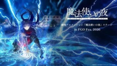 【FGO Fes. 2026】劇場アニメーション『魔法使いの夜』ステージin FGO Fes. 2026 配信開始