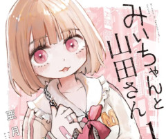 【悲報】講談社編集者一同(顔出し)、ガチ悪意で『みいちゃんと山田さん』を推薦してた…　「みいちゃんが不幸の底まで堕ちるのを楽しむ漫画。SNSでも不幸話バズるじゃん。同じ同じ」