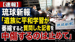 【速報】琉球新報「遺族に平和学習が萎縮すると質問した記者を中傷するのは止めて」