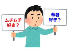 【討論】結局、男は「ムチムチ好き」なのか、「華奢な女性が好き」なのか？