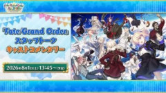 【FGO Fes. 2026】「Fate/Grand Order」スタッフトーク キャストコメンタリー　配信開始