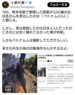 【波紋】TBS「熊本地震でベトナム人5人が90歳女性を救出」→「実際に救助したのは日本人3人では」との指摘が浮上