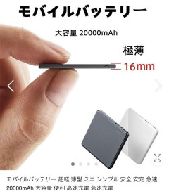 【画像】モバイルバッテリーの商品紹介、もうめちゃくちゃ