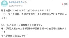 【朗報】ネット民、熊本に向けての千羽鶴プロジェクトを提案してしまう