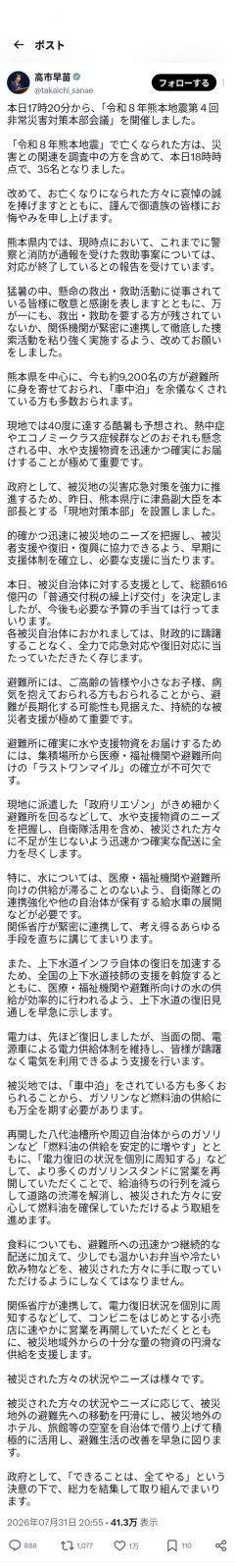 【画像】高市早苗総理大臣、被災された熊本の方々へ有難いお言葉をX投稿してしまう😭