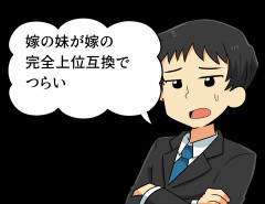 嫁の妹が嫁の完全上位互換でつらい
