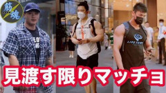 【朗報】マッチョさんは街でマッチョさんに会うと言葉を交わさずリスペクトし合う←こういうのｗｗｗｗｗｗｗｗｗｗ