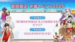 【FGO】「水着イベント2026」が8月中旬に開幕決定！実装サーヴァントから「ハベトロット（配布）」「リリス」「キングプロテア」「紅閻魔」が公開！男性霊衣は「ベディヴィエール」「耀星のハサン」「ダンテ・アリギエーリ」の三騎！