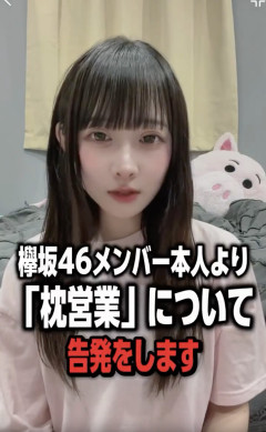 【悲報】元欅坂46人気メンバー、枕営業告発