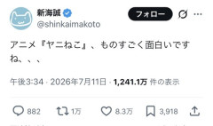 【朗報】アニメ「ヤニねこ」、新海誠と水島努に続いて有名作家からも絶賛されるｗｗｗｗ