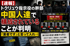 【速報】トクリュウ指示役の幹部、中国人達で構成されていることが判明「業者ですと言って入れ」