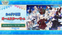 【FGO Fes. 2026】カルデア学園 オールスターバトル　配信開始