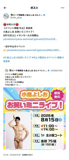 小島よしお、イオンモールでのライブを中止