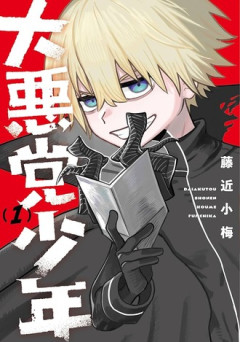 【大悪党少年】この漫画地味に好き