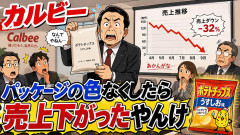 カルビー「パッケージの色なくしたら売上下がったやんけ」