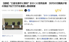 【和歌山】きのくに信用金庫の30代職員、客の口座を勝手に解約したり預金証書を盗んだりして7827万円を着服