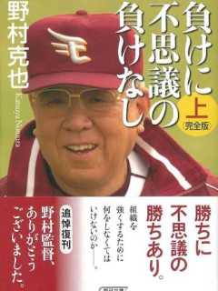 ノムさん（野村克也）「勝ちに不思議の勝ちあり。負けに不思議の負けなし。」←これ矛盾してね？