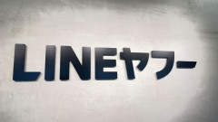 【何度目だ】総務省、LINEヤフーに厳重注意　利用者情報を無断で外部に送信
