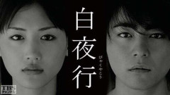 【悲報】東野圭吾原作『白夜行』、大胆なシナリオ改変で「ドラマ史に残る傑作」に