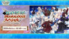 【FGO Fes. 2026】FGO ぐだぐだDRAMALOGUEスペシャル ～ライブもあるよ！～　配信開始