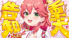 【8月1日20：00ライブやります】さくらみこ：うおおおおおおお！重大告知させてもらうにぇぇえええええええぇええ！！！！