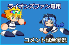 【試合実況】西武スタメン 先発:渡邉勇太朗（2026.8.1）