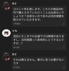 メルカリ民「これ500円で購入させていただけませんか？出来ないなら法的措置を取ります」